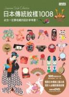 日本傳統紋樣1008（附DVD）