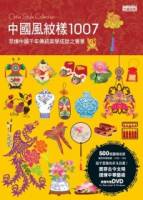 中國風紋樣1007（附DVD）