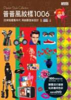 普普風紋樣1006：回溯搖擺舊年代 再創摩登新設計（附DVD）