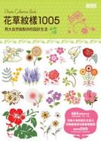 花草紋樣1005：用大自然妝點你的設計生活（附DVD）