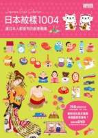 日本紋樣1004：連日本人都愛用的創意圖庫 附DVD-ROM