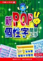 手繪POP系列2新POP個性字簡單上手 附光碟