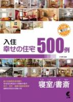 入住幸福住宅：臥室 書房500例