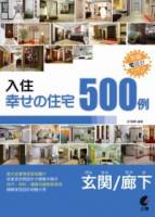 入住幸福住宅：玄關 走廊500例