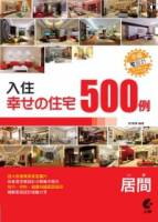 入住幸福住宅：客廳500例 附光碟