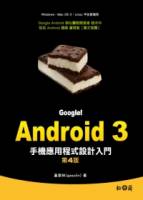 Google！Android 3手機應用程式設計入門 第四版