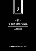 新企業表單實務攻略 3 工廠品質