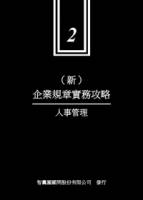 新企業規章實務攻略 2 人事管理