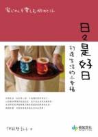 日日是好日：打造生活的小幸福