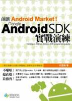 前進 Android Market！Google Android SDK 實戰演練