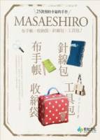 25款預約幸福的手作。：masaeshiro布手帳╳收納袋╳針線包╳工具包
