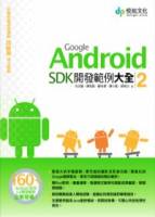 Google Android SDK 開發範例大全 2 附光碟