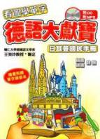 德語大獻寶 日耳曼國民手冊 單字練習本1冊+1CD+1MP3