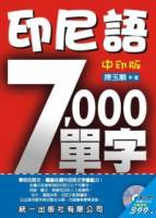 印尼語7000單字-中印版 書附MP3