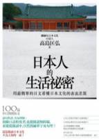 日本人的生活祕密 ~ 用最簡單的日文看懂日本文化的表裡差異