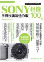 SONY 相機 100 手冊沒講清楚的事