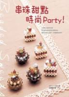 串珠甜點時尚Party