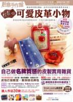 【創意手作館】輕鬆做 可愛皮革小物