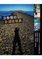 浮島慢拍：澎湖旅寫真
