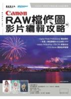 Canon RAW檔修圖與影片編輯攻略