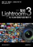 LIGHTROOM 3 聖經：有 10000 張相片就非看不可 附光碟*1