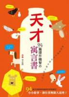 天才94篇提升機智的寓言書