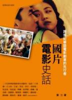 國片電影史話：跨世紀華語電影創意的先行者