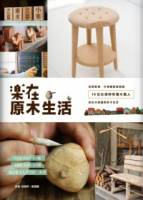 樂在原木生活：從餅乾椅 木相機到綠樹屋，16位台灣特有種木職人的玩木感動與享木生活