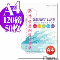 Smart Life 防水噴墨銅板打樣紙 A4 120磅 50張