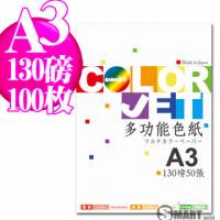 日本進口 color Jet A3 多功能色紙130磅100張 共十色可選