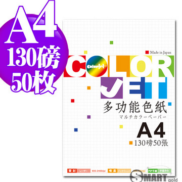 日本進口 color Jet 多功能色紙A4 130磅 50張(10色可選)