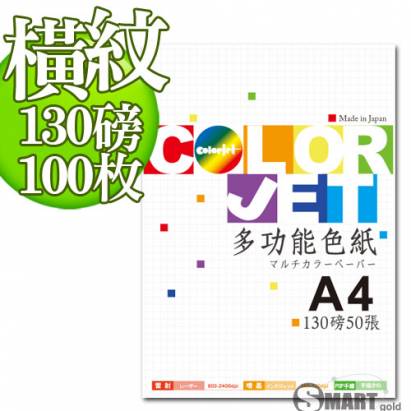 日本進口 color Jet 美術橫紋色紙A4 130磅 100張(4色可選)