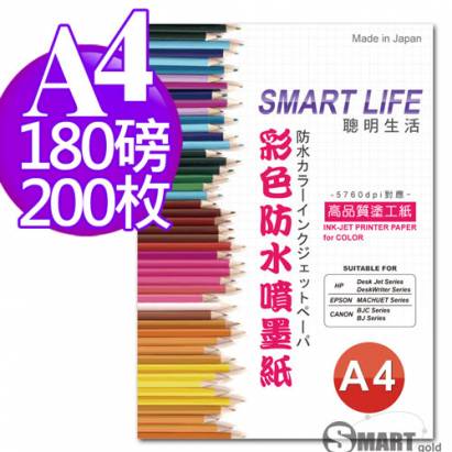 日本進口 Smart Life 防水噴墨紙 A4 180磅 200張