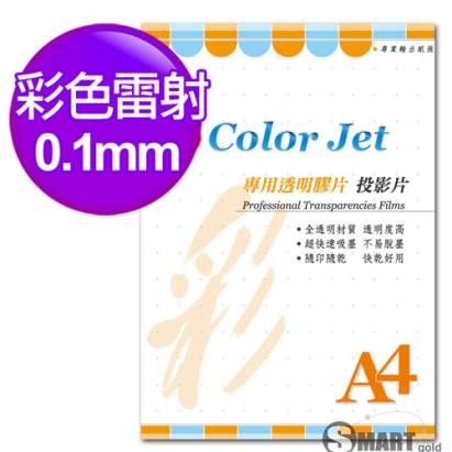 color Jet A4 彩雷專用透明膠片(投影片) 0.10mm 25張
