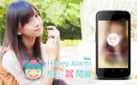 為何你早上起床很痛苦？ 《Honey Alarm 甜心鬧鐘》讓你舒服起床～