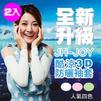 JH【JOY】防晒3D袖套 2入組 四色任選 ★超人氣商品●男女皆可使用