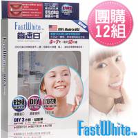 【限時超殺優惠價】美國【FastWhite齒速白】牙托牙齒美白組-團購12組