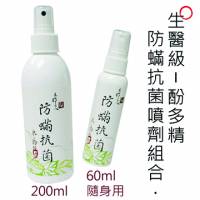 【木酢達人】生醫級 - 酚多精防蟎抗菌噴劑組合260ml，隨身攜帶方便實用，全面防疫病菌【 DFA0