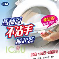 【EM】馬桶蓋不沾手掀起器- 香菇頭造型 台灣專利製造 2入裝