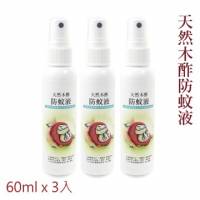 【木酢達人】天然木酢防蚊液 60mlx3入組【 CFW018】