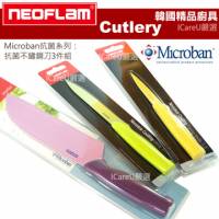 【韓國 Neoflam】Microban系列★抗菌不鏽鋼刀3件組