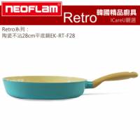 【韓國Neoflam】Retro系列★陶瓷不沾28cm平底鍋EK-RT-F28