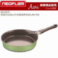 【韓國Neoflam】Aeni系列★陶瓷不沾24cm平底鍋 蘋果綠 EK-AN-F24