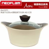 【韓國Neoflam】Aeni系列★陶瓷不沾20cm湯鍋 象牙白 EK-AG-C20