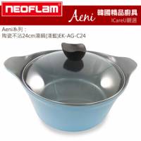 【韓國Neoflam】Aeni系列★陶瓷不沾24cm湯鍋 淺藍 EK-AG-C24