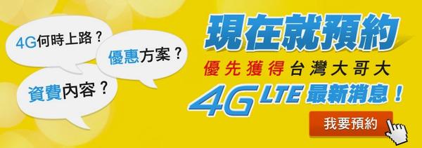 中華電信 4G LTE 正式開台！全新資費方案我該如何選？（更新）
