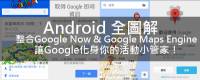 [Android全圖解] Google Maps在手，聖誕跨年行程一把罩 進階篇 ！