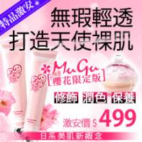 MuGu夏日清透櫻花美肌BB霜組 - 【已結束】