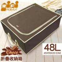 Wally Fun 折疊式衣物收納箱 Choco 系列-48公升