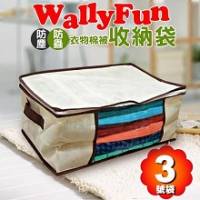 Wally Fun 衣物棉被收納袋[3號袋] 2入